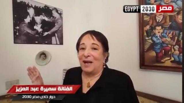 سميرة عبد العزيز  لـ«مصر2030»: عبد الناصر كان باسبوري للعمل في التمثيل «فيديو»