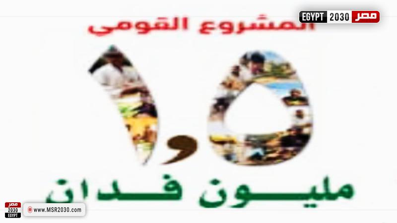 استصلاح 1.5 مليون فدان