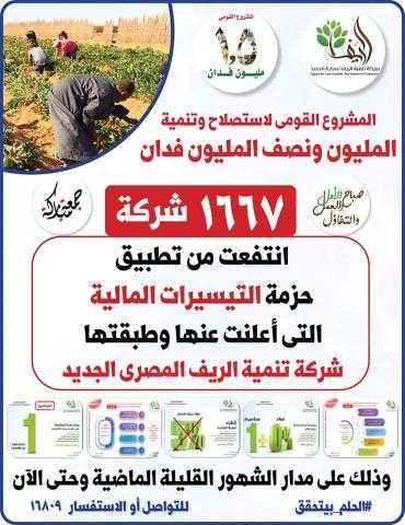 «الريف المصرى الجديد»:  1667 شركة انتفعت حتى الآن من تطبيق حزمة التيسيرات المالية