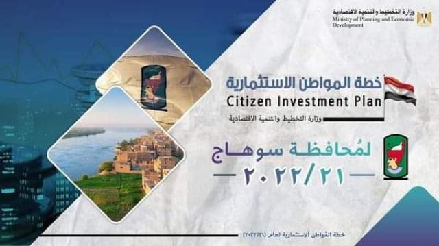 8.94 مليار جنيه قيمة الاستثمارات الموجهة لسوهاج بخطة عام 21/2022