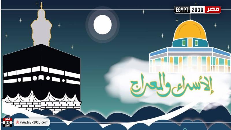 موعد ليلة الإسراء والمعراج