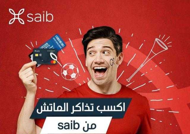 فرصة للفوز بتذكرة لحضور مباراة مصر والسنغال من بنك saib