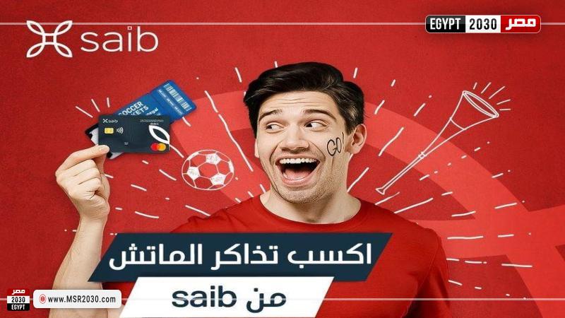 فرصة للفوز بتذكرة لحضور مباراة مصر والسنغال من بنك saib