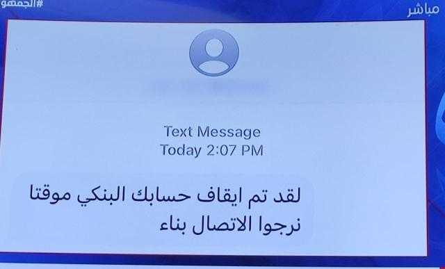 «برلماني» يكشف عن رسائل نصب تصل إلى المواطنين بأسماء بنوك مصرية