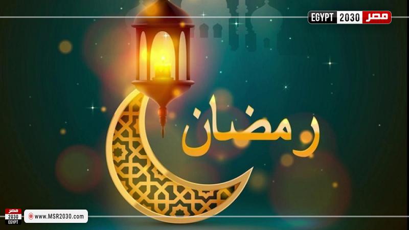 رمضان