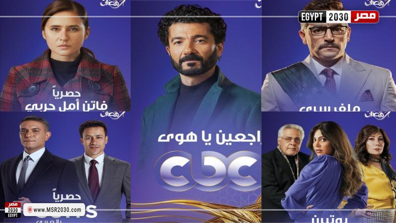 قائمة مسلسلات رمضان 2022 على Cbc