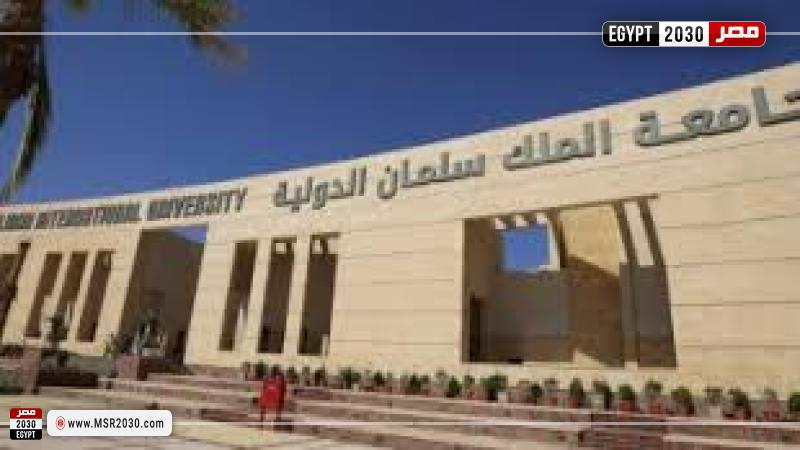 جامعة الملك سلمان الدولية 