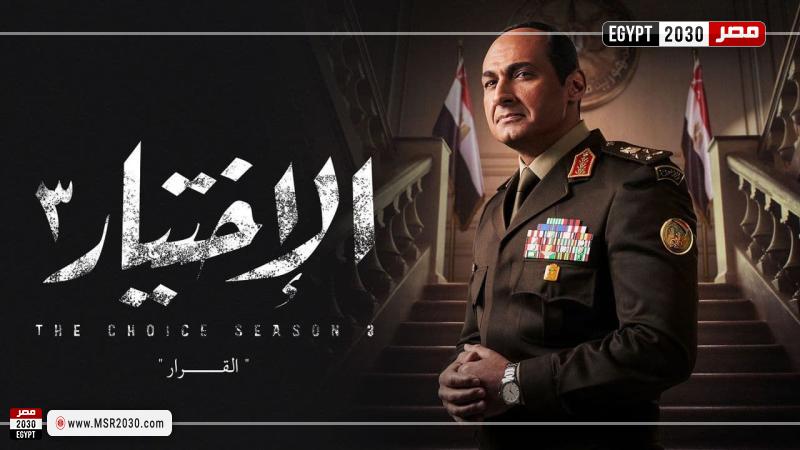 مسلسل الاختيار 3 الحلقة 3 يواصل تعرية الإرهاب وكشف جرائم الإخوان حتى لا ننسى