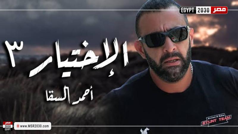 أحمد السقا 