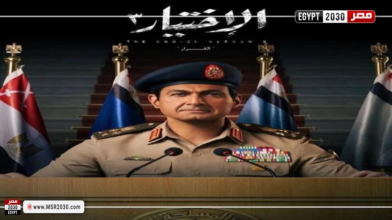 مسلسل الاختيار 3 