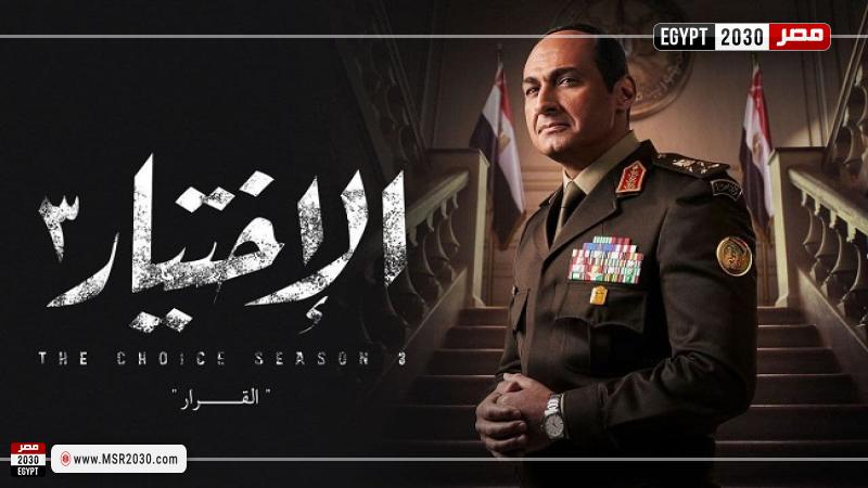 مسلسل الاختيار