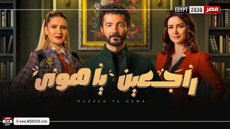 مسلسل راجعين يا هوى الحلقة 13