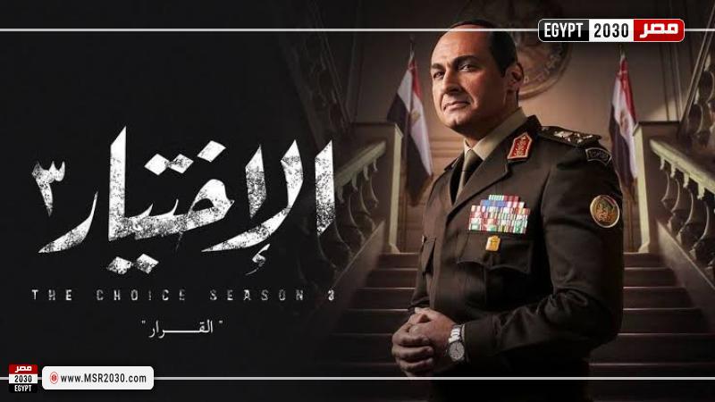 مسلسل الاختيار 3 الحلقة الحلقة 14