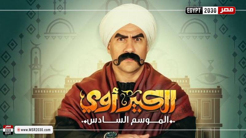 مسلسل الكبير أوي 6 الحلقة 16 