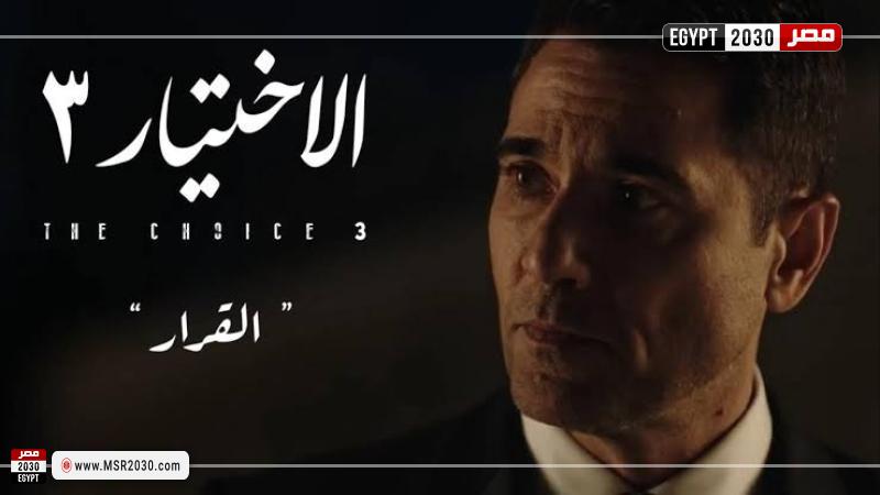 مسلسل الاختيار 3 الحلقة 17 