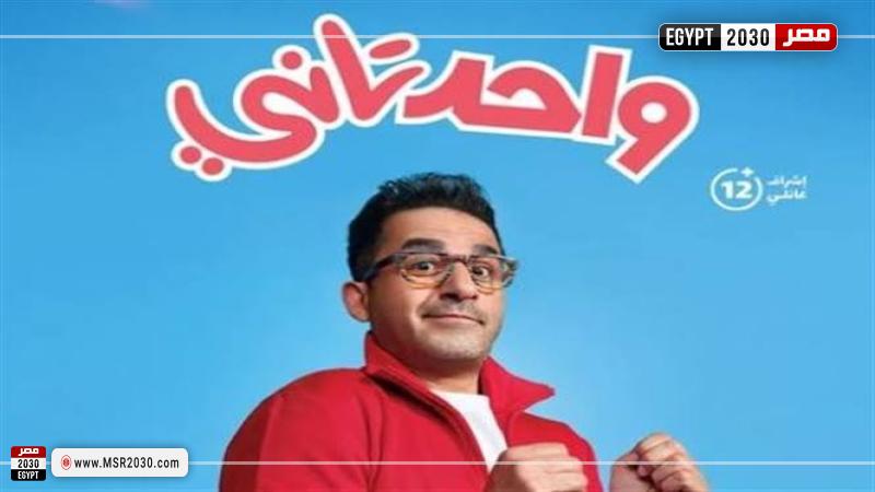 فيلم واحد تاني للفنان أحمد حلمي 