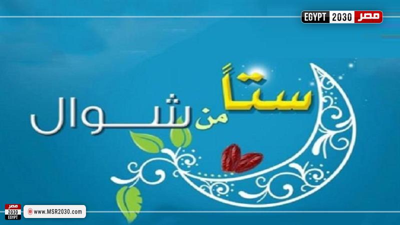 صيام «الستة البيض» قبل قضاء أيام رمضان.. هل يجوز؟