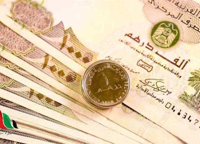 سعر الدرهم الإماراتى فى مصر اليوم السبت 14 مايو 2022