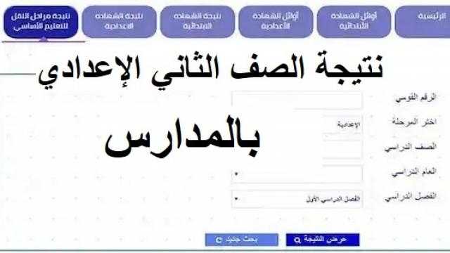 رابط نتيجة الصف الثاني الاعدادي 2022.. بالاسم ورقم الجلوس