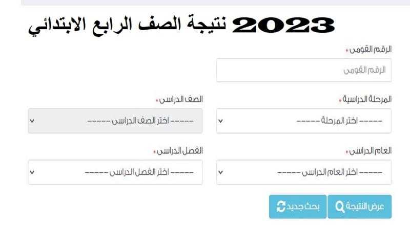 رابط نتيجة الصف الرابع الابتدائي 2023 بجميع المحافظات .. ظهرت الآن