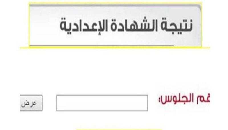 نتيجة الشهادة الاعدادية محافظة الجيزة 2023 بالاسم ورقم الجلوس .. رابط مباشر الآن