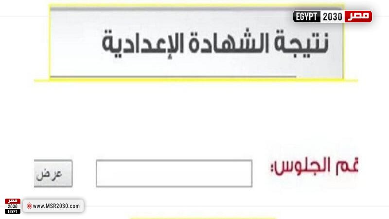 نتيجة الشهادة الإعدادية برقم الجلوس 2022 الجيزة 