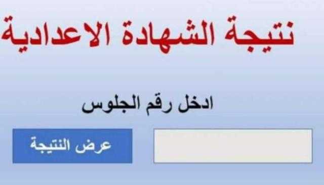 نتيجة الشهادة الإعدادية محافظة كفر الشيخ .. بالاسم ورقم الجلوس