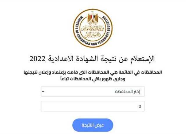 رابط نتيجة الصف الثالث الإعدادي الترم الثاني 2022