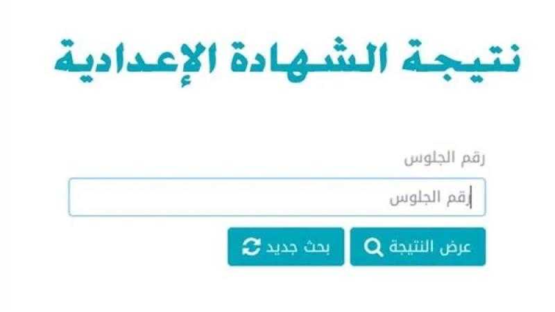 نتيجة الشهادة الإعدادية محافظة الشرقية .. بالاسم ورقم الجلوس