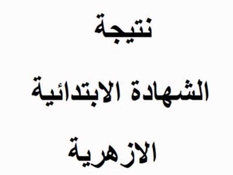 نتيجة الصف السادس الابتدائي الأزهري برقم الجلوس والاسم 2022