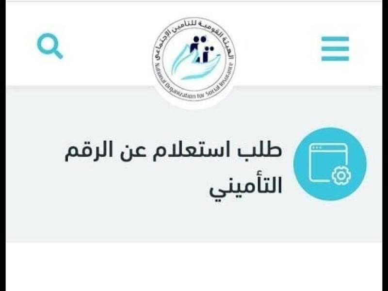 خطوات الاستعلام عن الرقم التأميني بالرقم القومي من المنزل