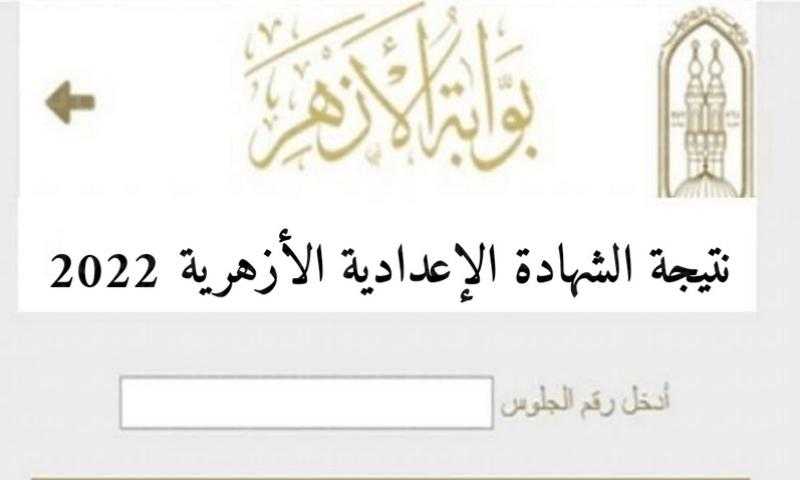 بوابة الأزهر الإلكترونية نتيجة الشهادة الإعدادية الفصل الدراسي الثاني .. برقم الجلوس