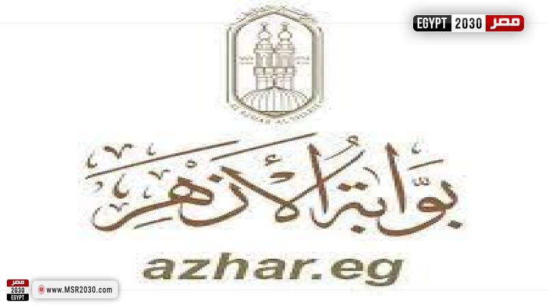 بوابة الأزهر الإلكترونية 2022