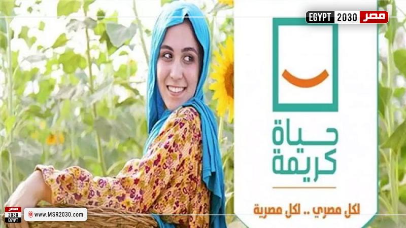 مشروعات حياة كريمة