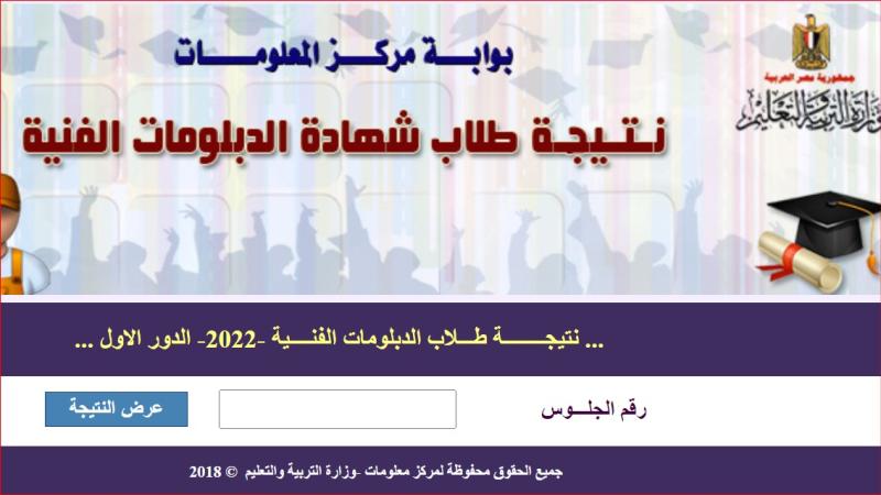 نتيجة الدبلومات الفنية 2022 محافظة الدقهلية برقم الجلوس والاسم .. الآن