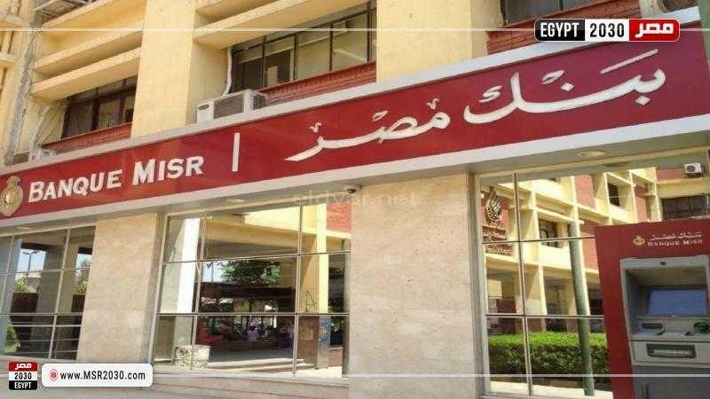 رقم خدمة عملاء بنك مصر من أي تليفون محمول