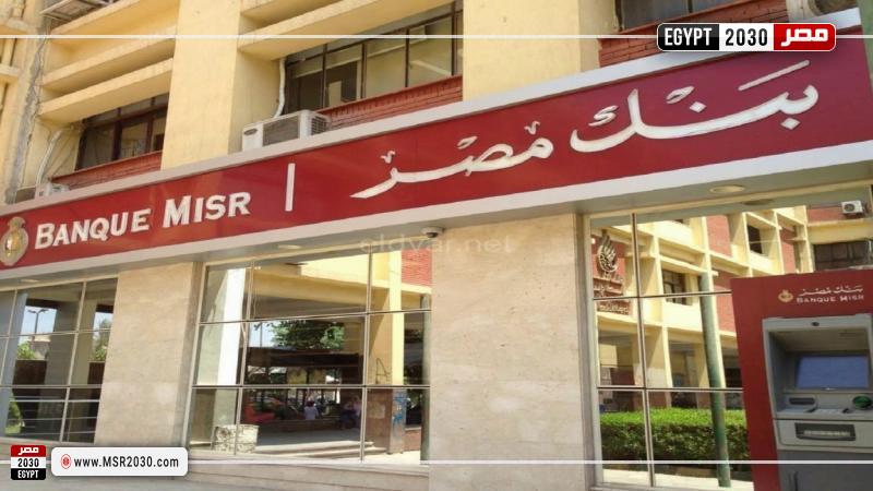 رقم خدمة عملاء بنك مصر من أي تليفون محمول