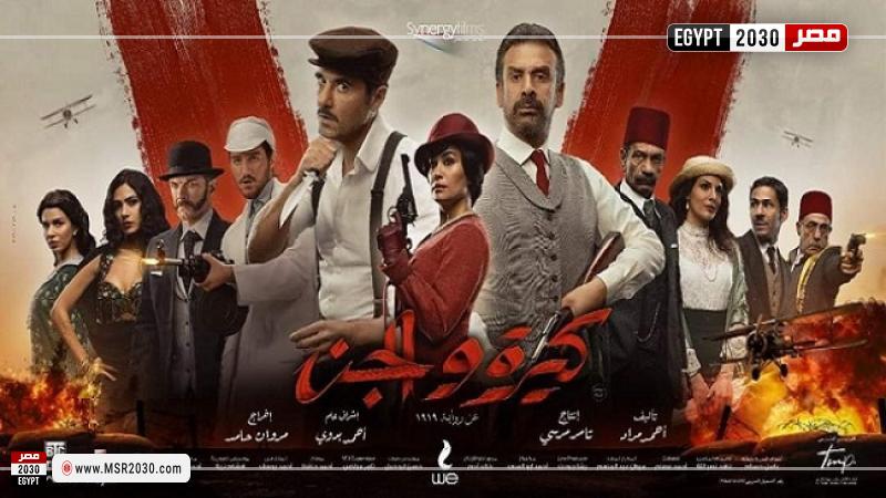 مشاهدة فيلم كيرة والجن كامل بدون تقطيع