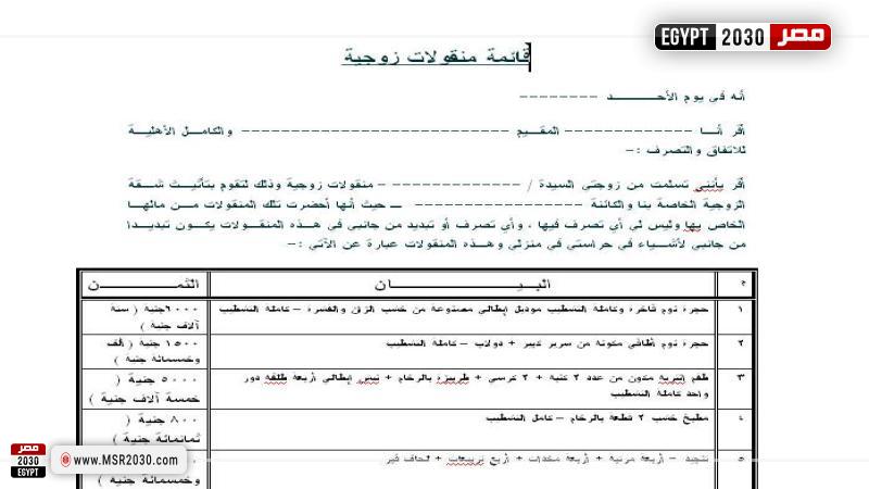 قائمة المنقولات الزوجية