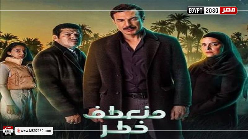 مسلسل منعطف خطر الحلقه الاولى