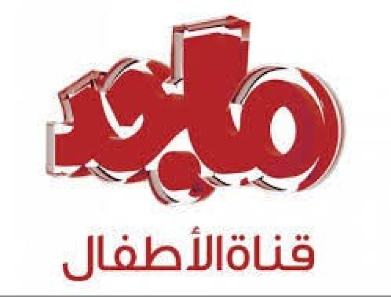 تردد قناة ماجد 2022