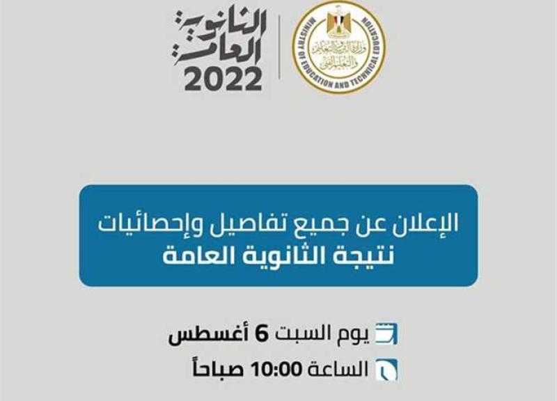 نتيجة الثانوية العامة 2022 موقع وزارة التربية والتعليم