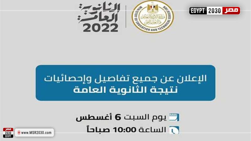 نتيجة الثانوية العامة 2022 موقع وزارة التربية والتعليم