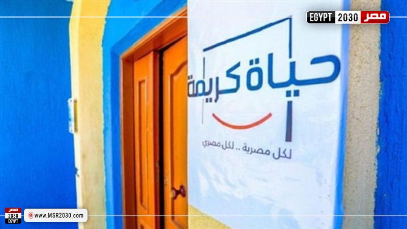 مشروعات المبادرة الرئاسية حياة كريمة