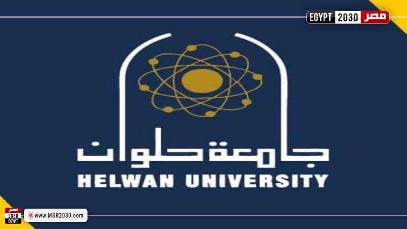 جامعة حلوان 