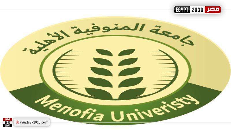 جامعة المنوفية الأهلية 