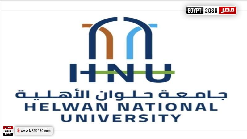 جامعة حلوان الأهلية 