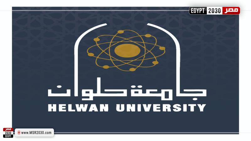 جامعة حلوان 