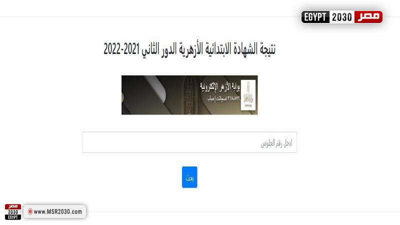 نتيجة الشهادة الابتدائية الأزهرية الدور الثاني 2021-2022