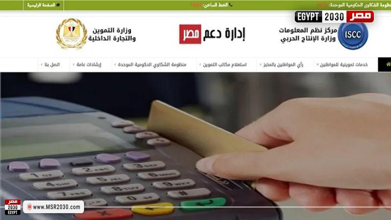 بوابة مصر الرقمية للتموين